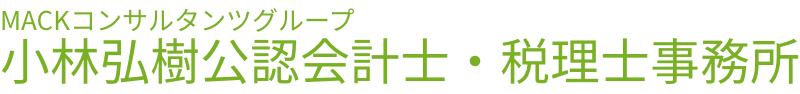 小林弘樹公認会計士・税理士事務所
